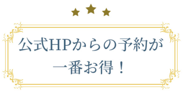 公式ホームページからの予約が一番お得